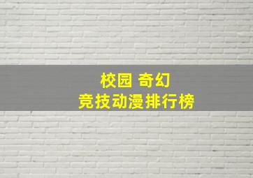 校园 奇幻 竞技动漫排行榜